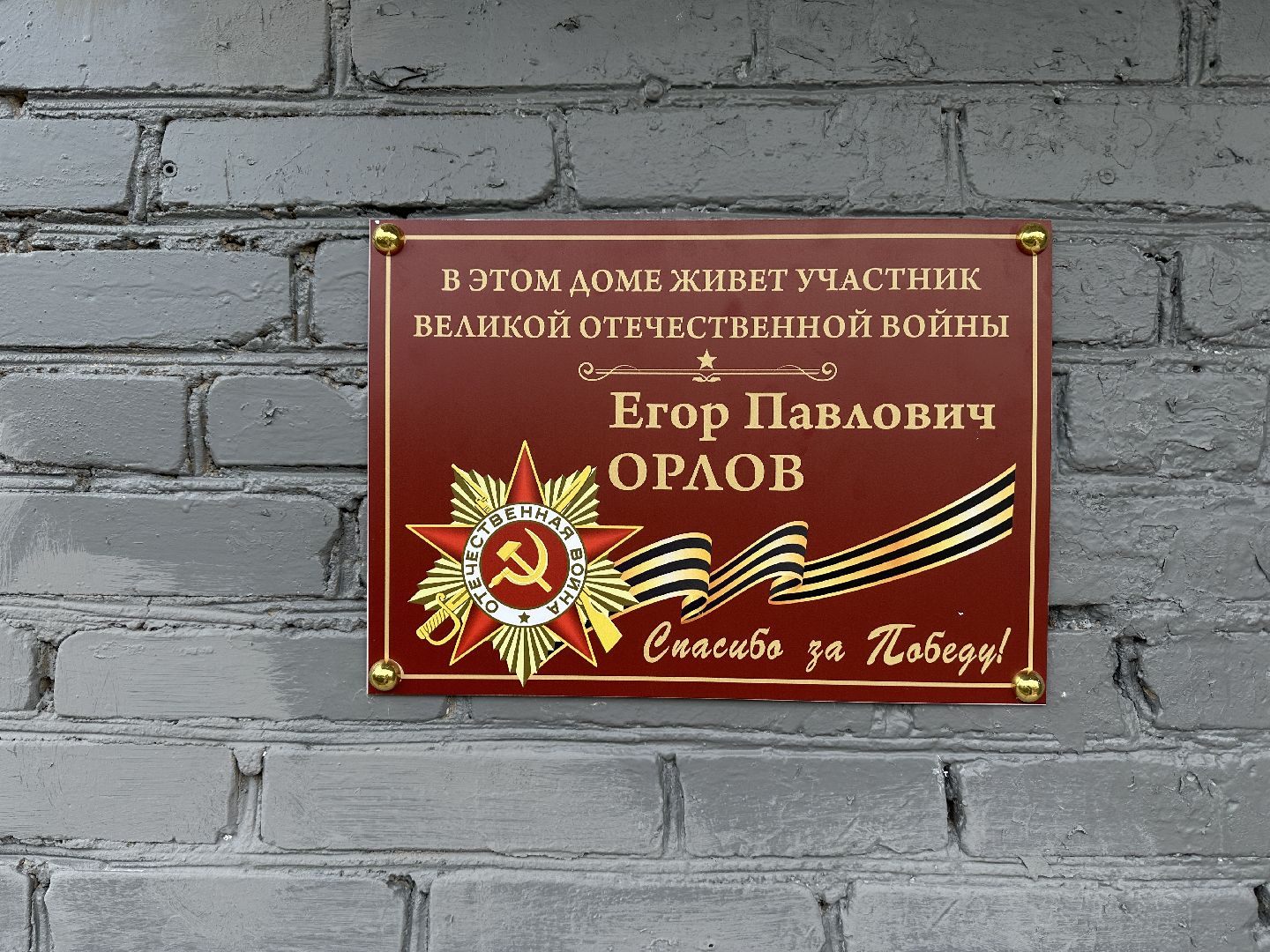 ветеран вов, пушкинский городской округ, памятные таблчки ветеранам вов,