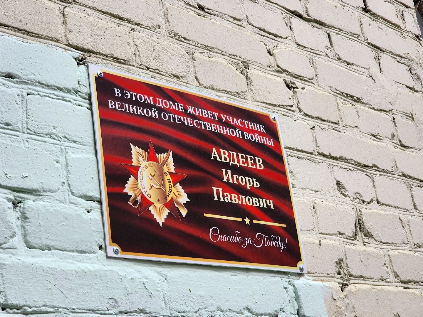 день победы, герой вов,  именная табличка,