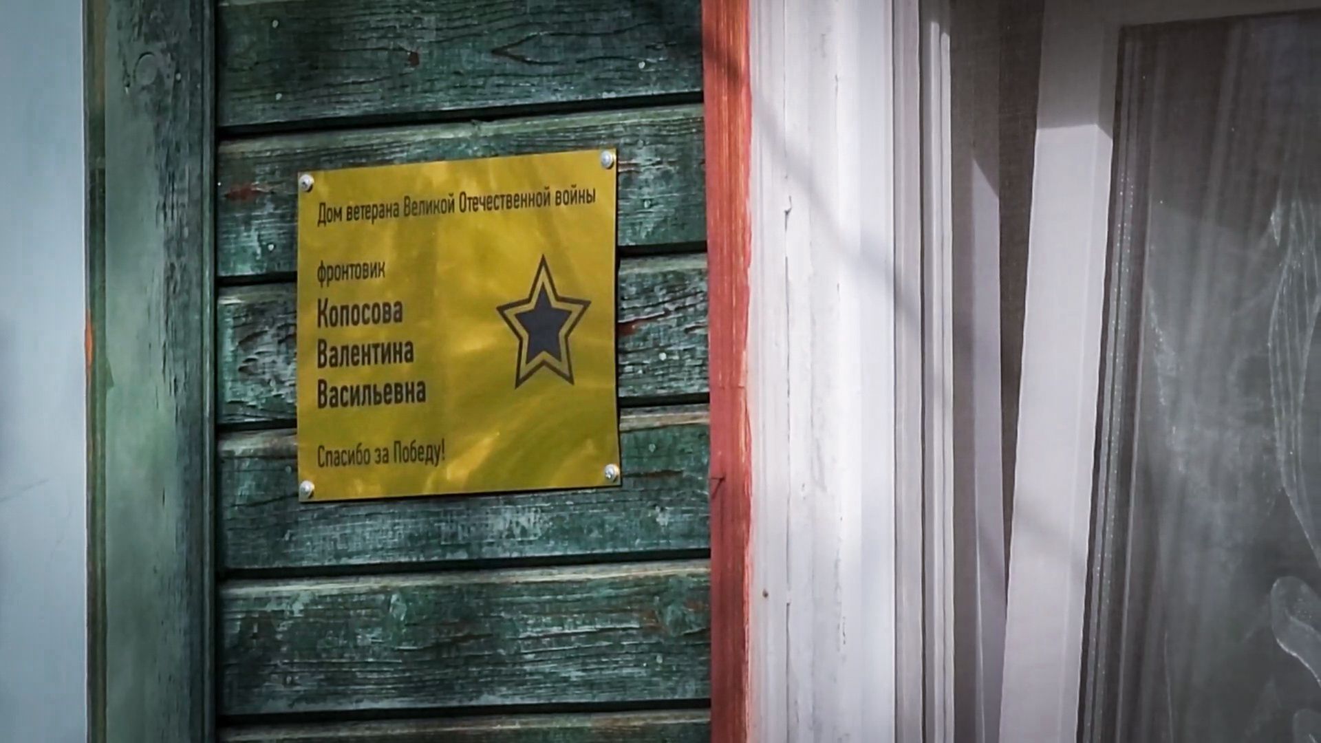 бронницы, ветеран вов бронницы, ветеран вов Валентина Копосова , табличка,