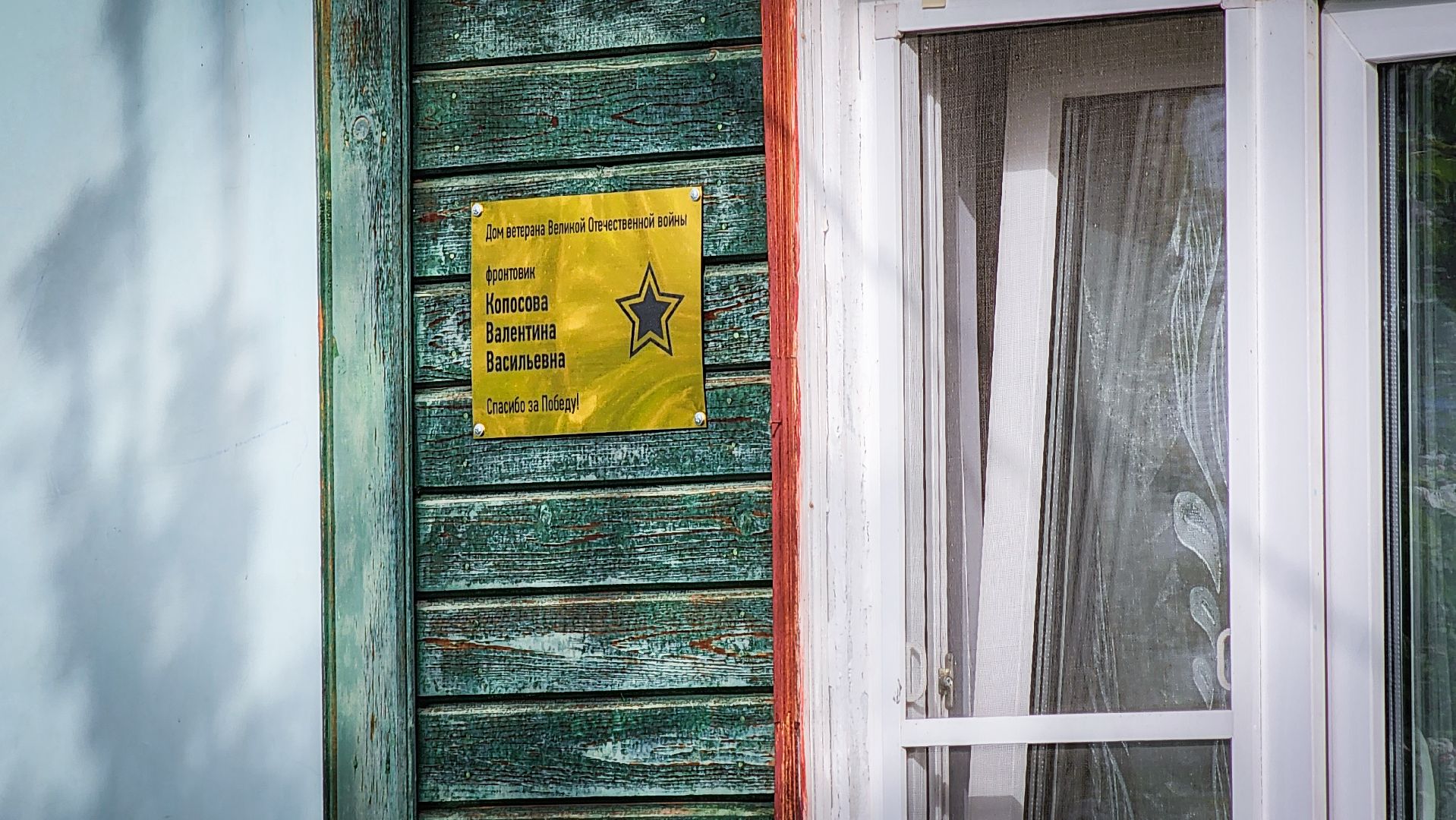 бронницы, ветеран вов бронницы, ветеран вов Валентина Копосова , табличка,