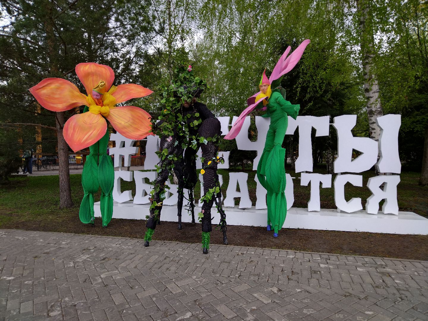 Фотозона, 1 мая, Мытищи, Парк Мира