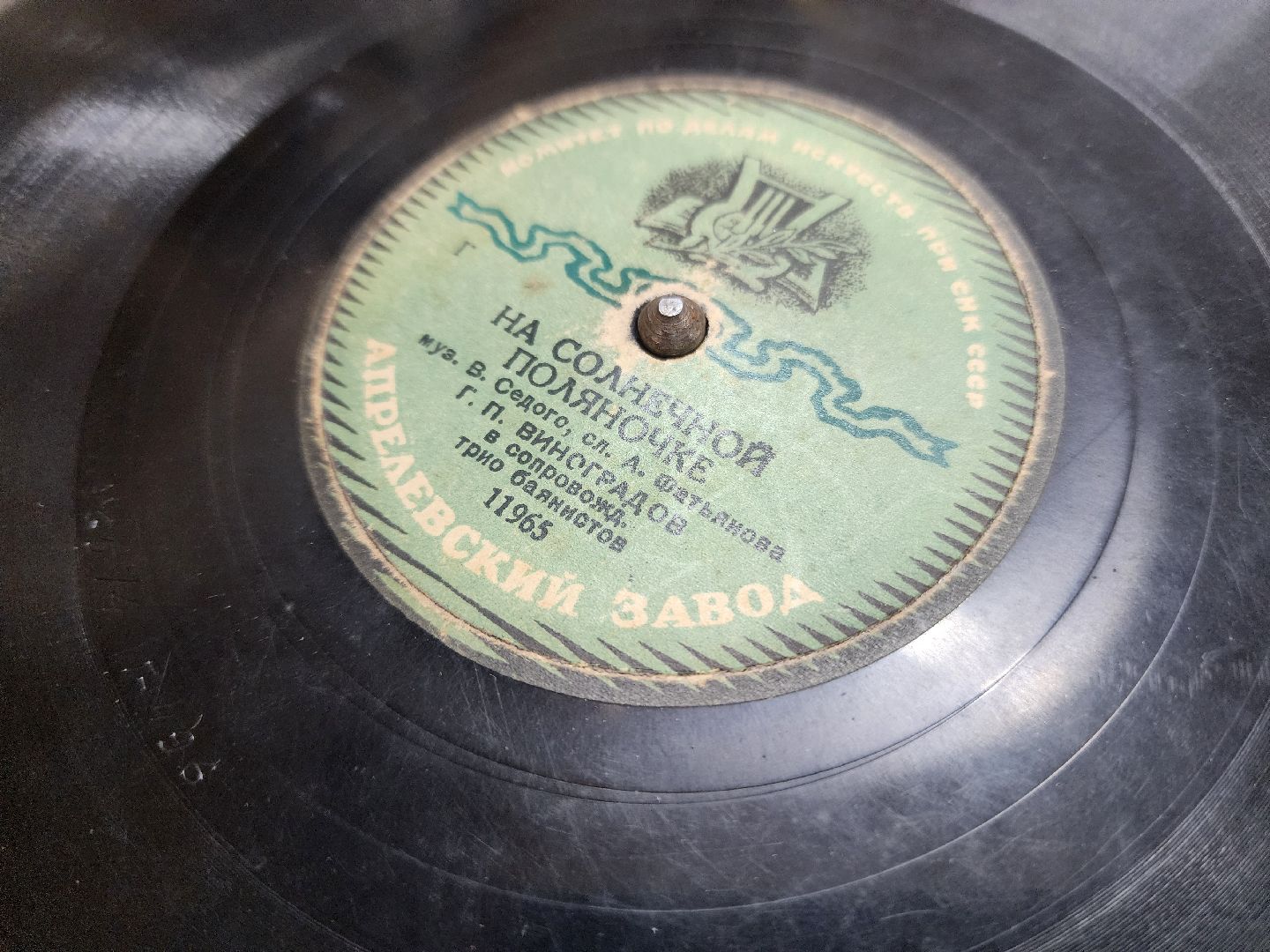 красноармейск, городской округ пушкинский, грампластинки , песни военных лет,