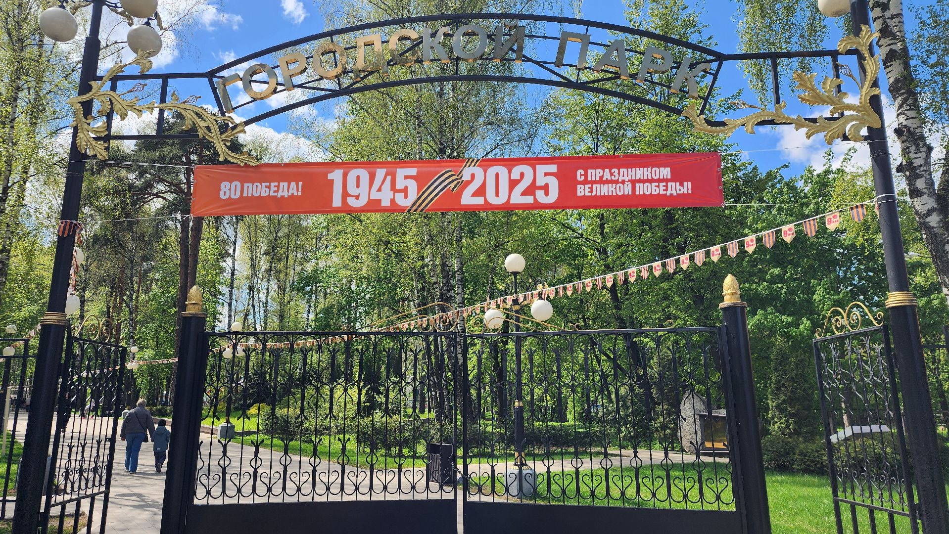 день победы, 9 мая, центральный парк, ногинск, богородский городской округ,