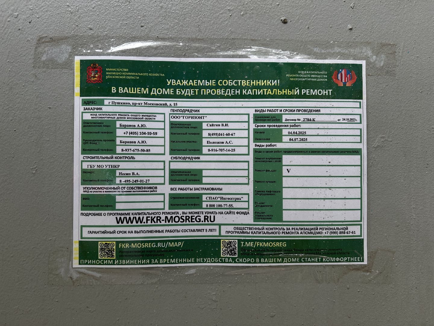 пушкино, ремонт мкд,  капитальный  ремонт, фасад,