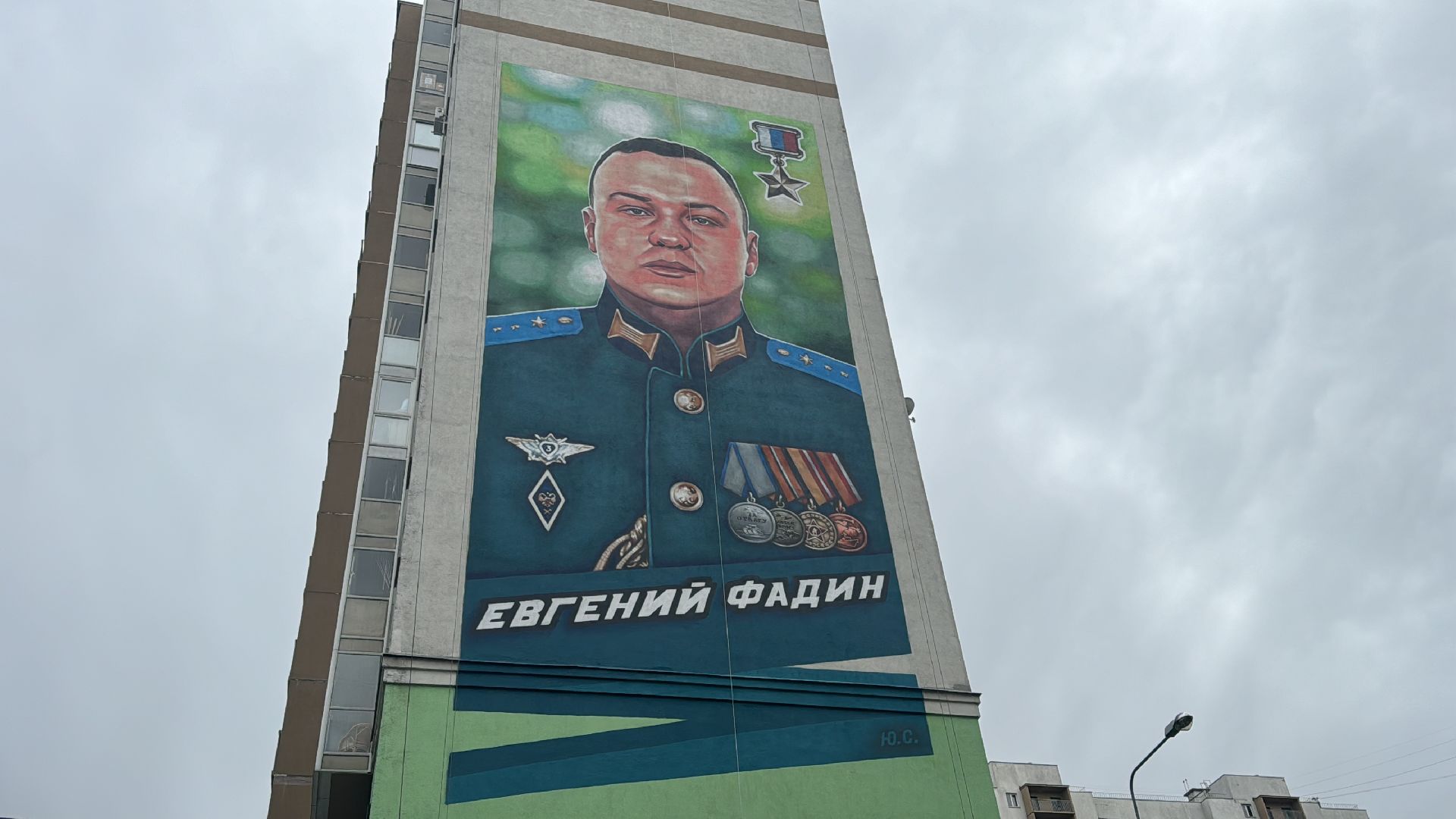 мурал, герой россии,