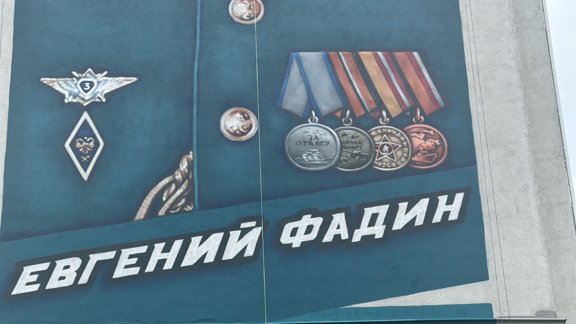 мурал, герой россии,