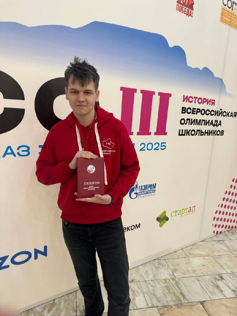 ВСОШ, Призер ВСОШ , Одинцово, Выпускники 2025,