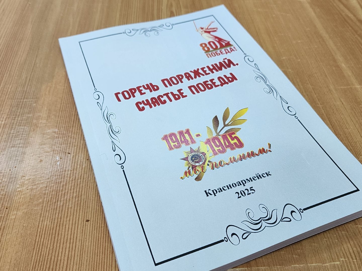 красноармейск, городской округ пушкинский, 80 - летие победы, книга памяти,