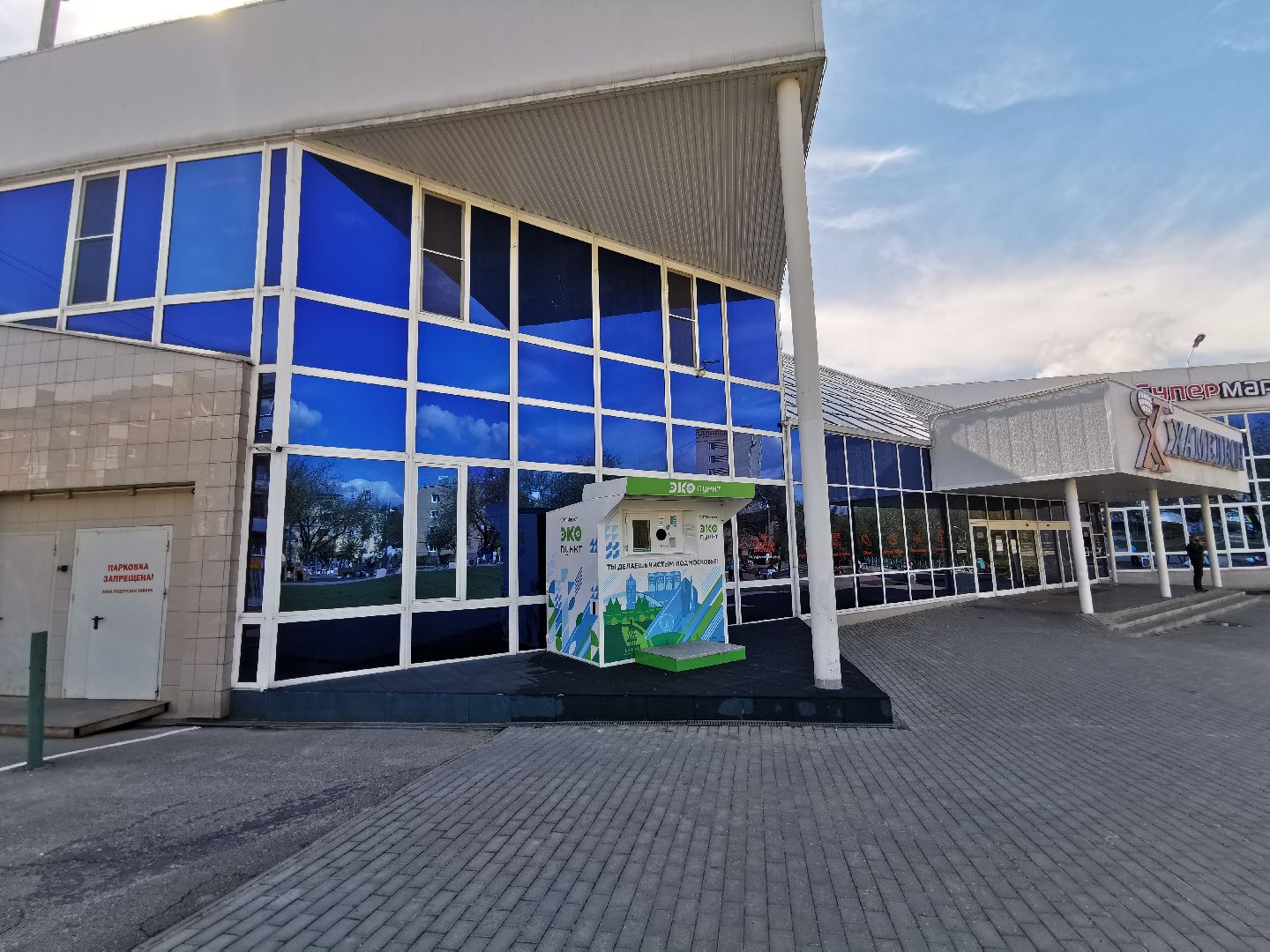 Подольск, экопункт