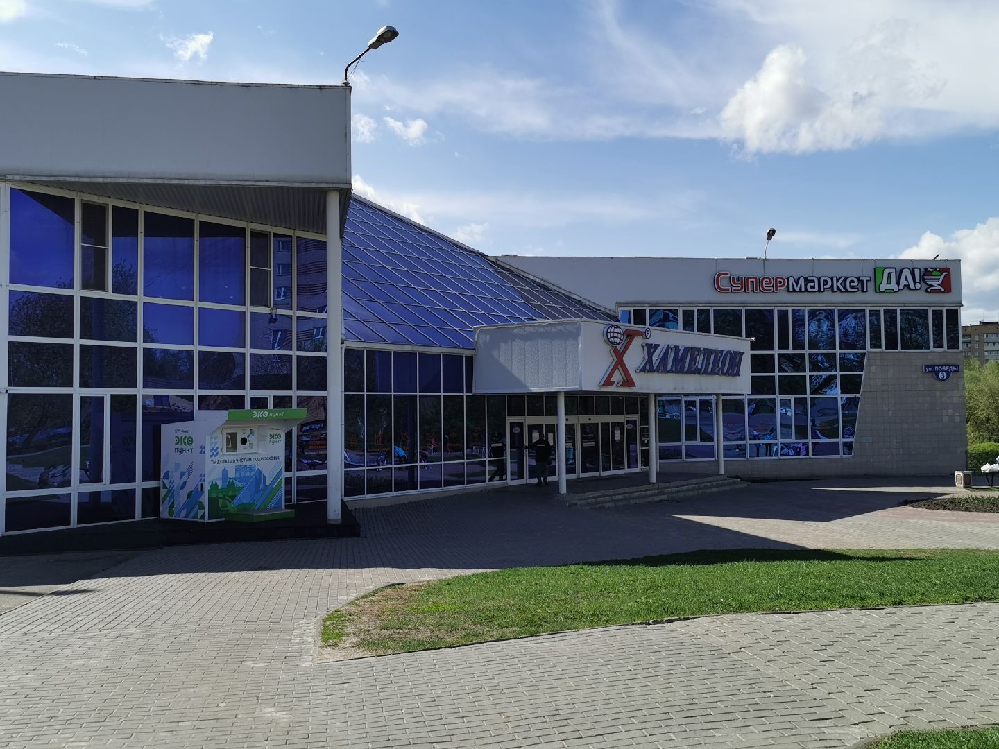 Подольск, экопункт