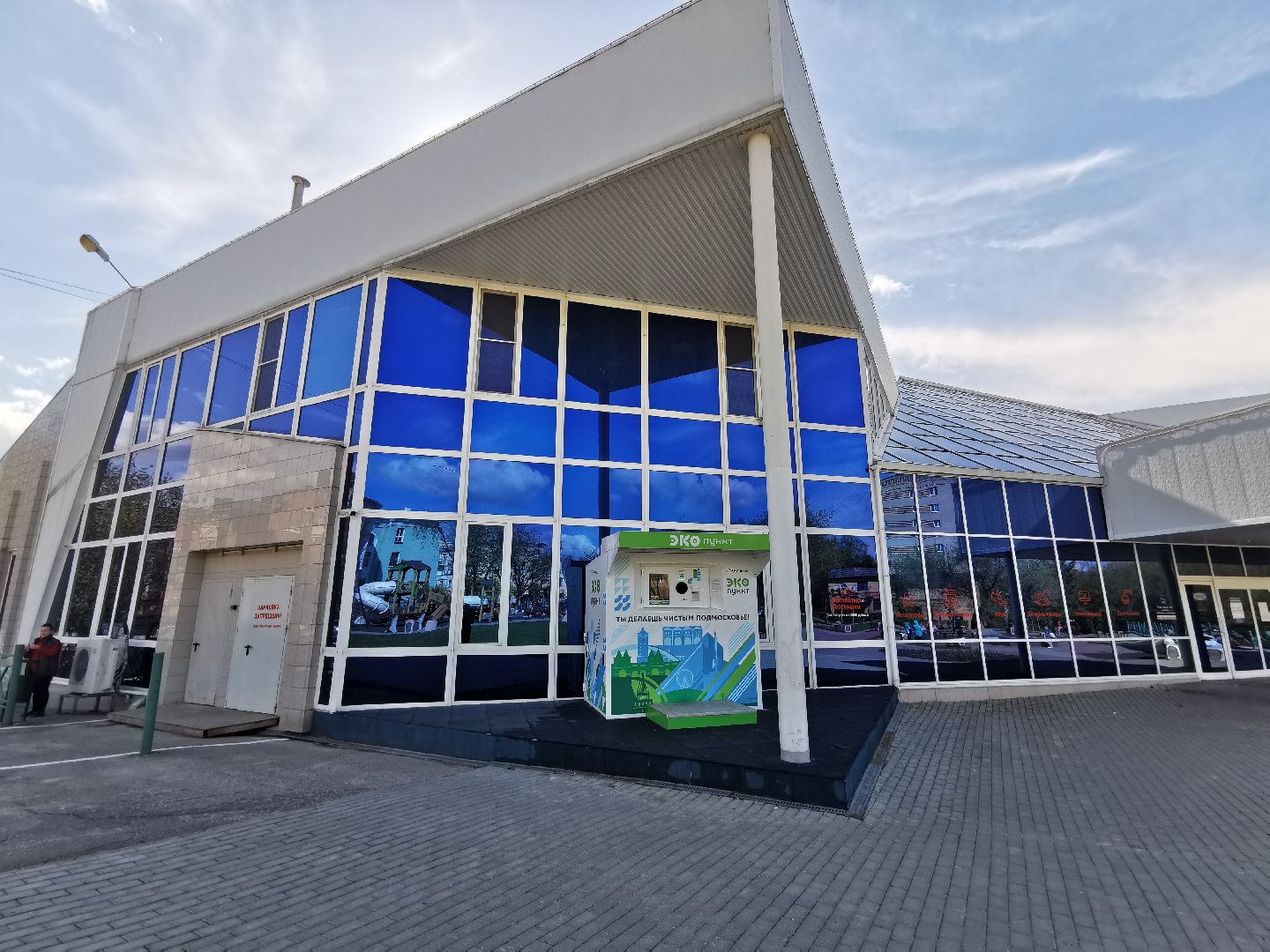 Подольск, экопункт