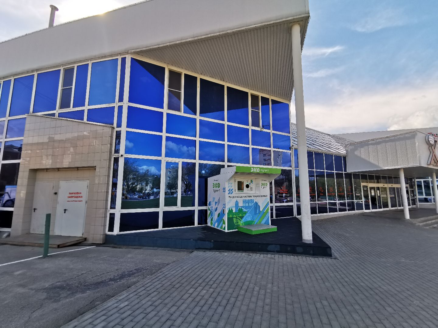 Подольск, экопункт