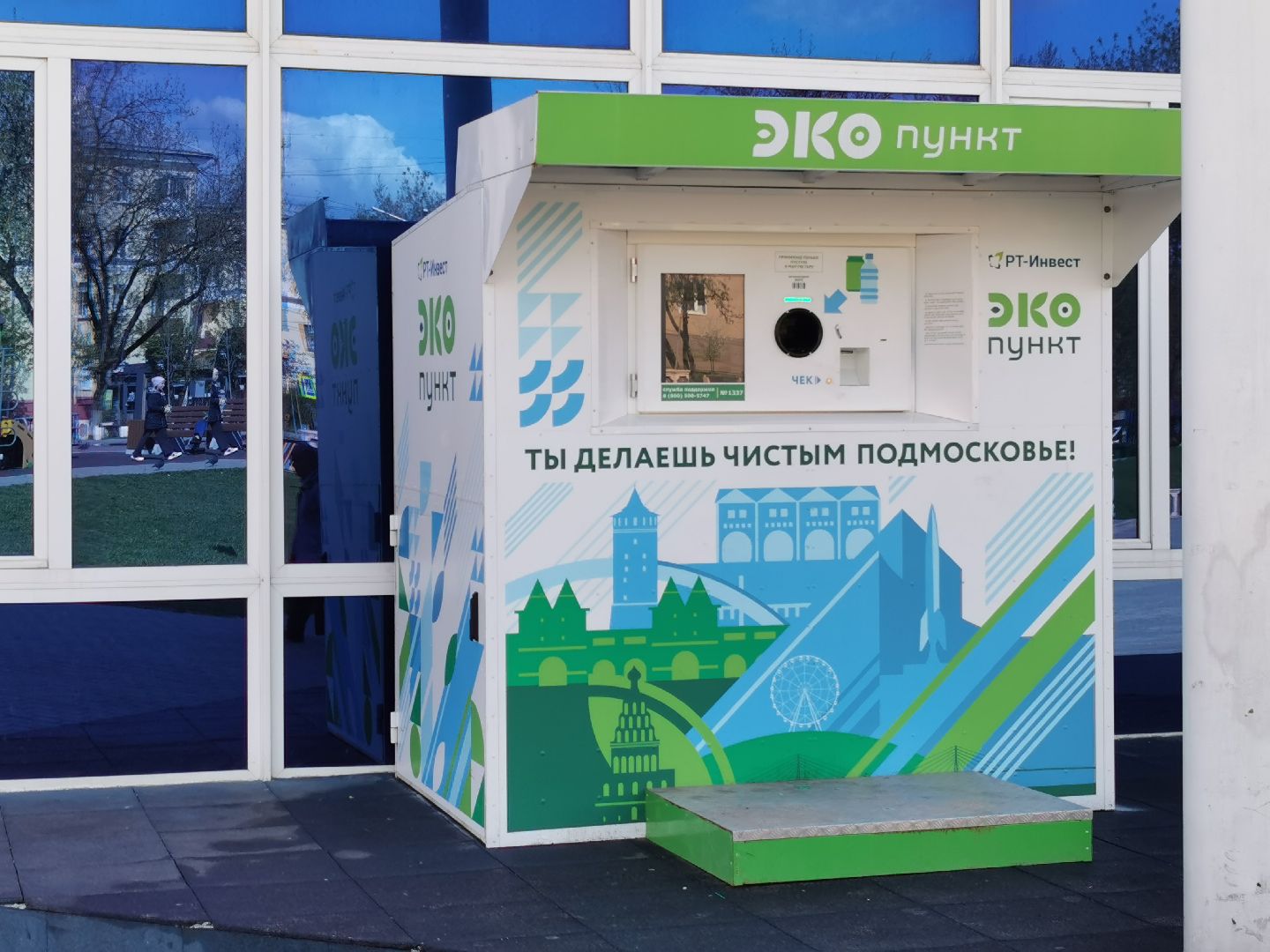 Подольск, экопункт