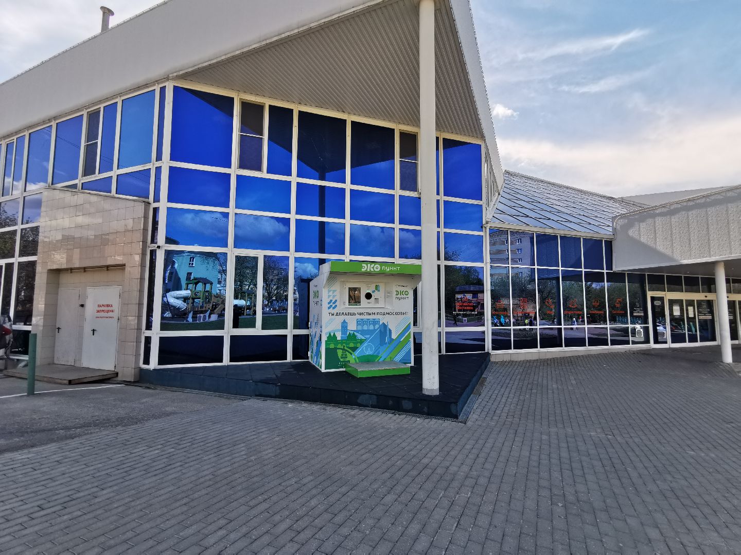 Подольск, экопункт