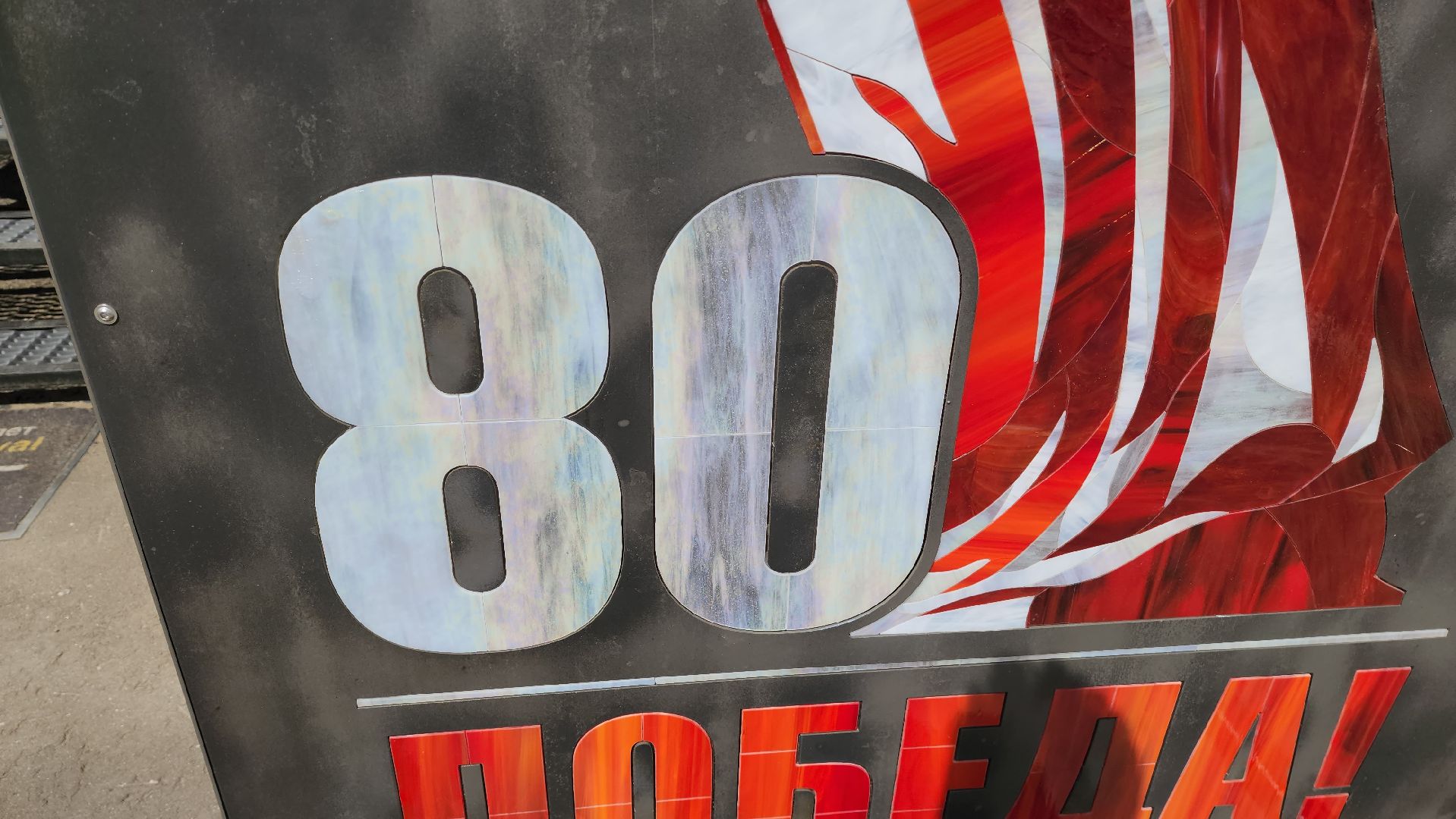 красногорск, день победы, родина мать, производство,