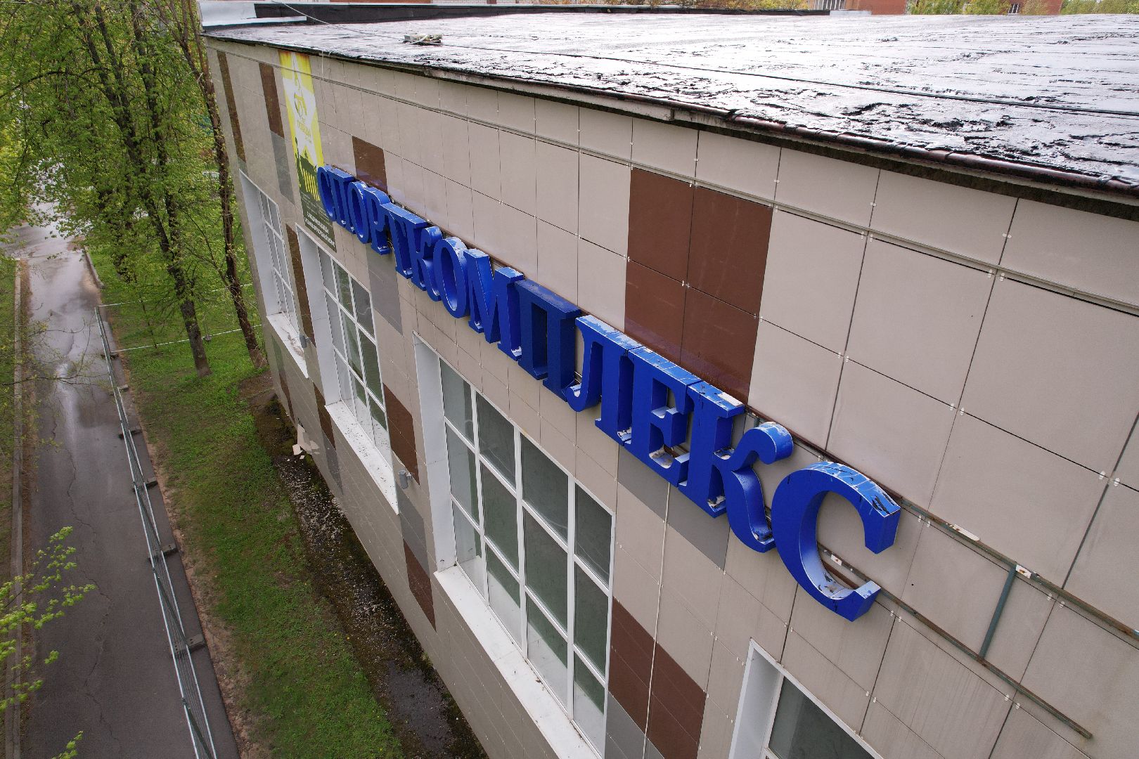 видео с коптера, капремонт спорткомлекса в Шаховской, зал единоборств в шаховской ,