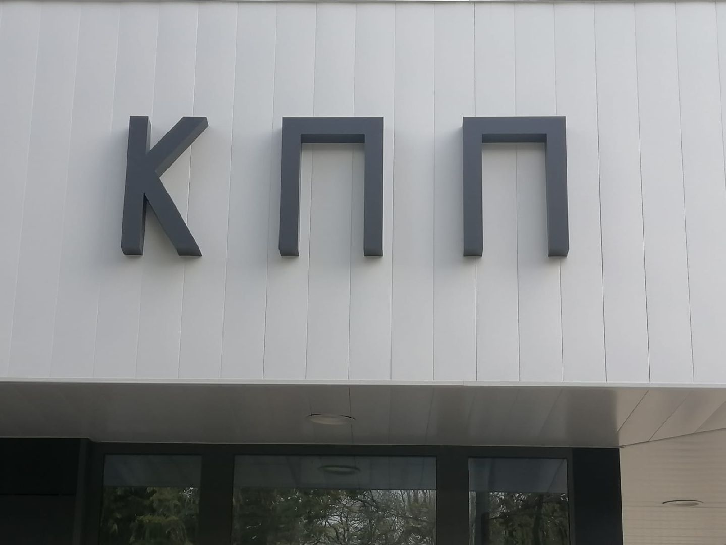 Городской округ Восход , Благоустройство , кпп,