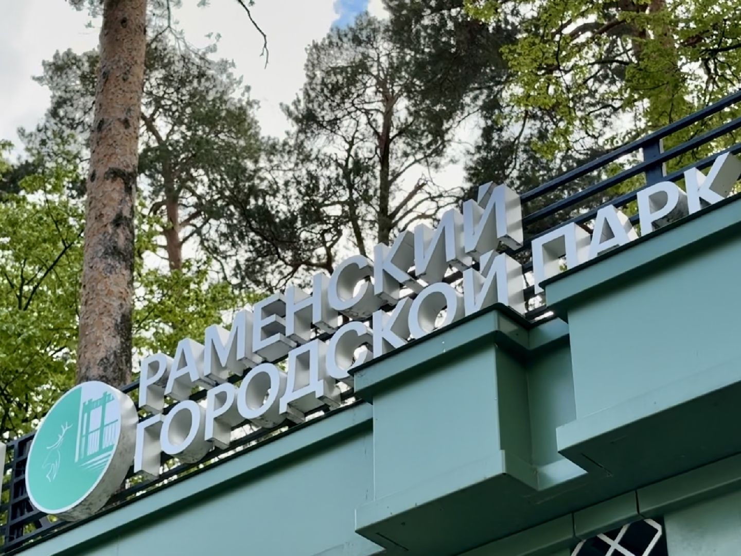 раменское, раменский парк, благоустройство, реконструкция,