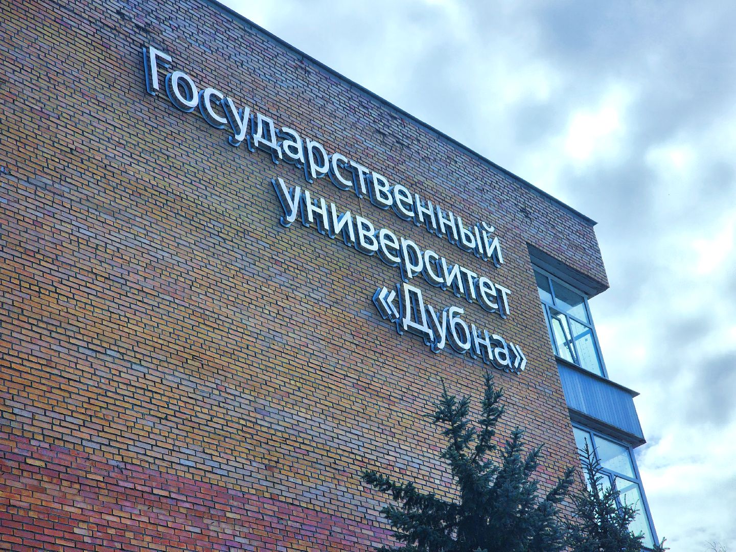 дубна, университет дубна, приемная кампания, образование,