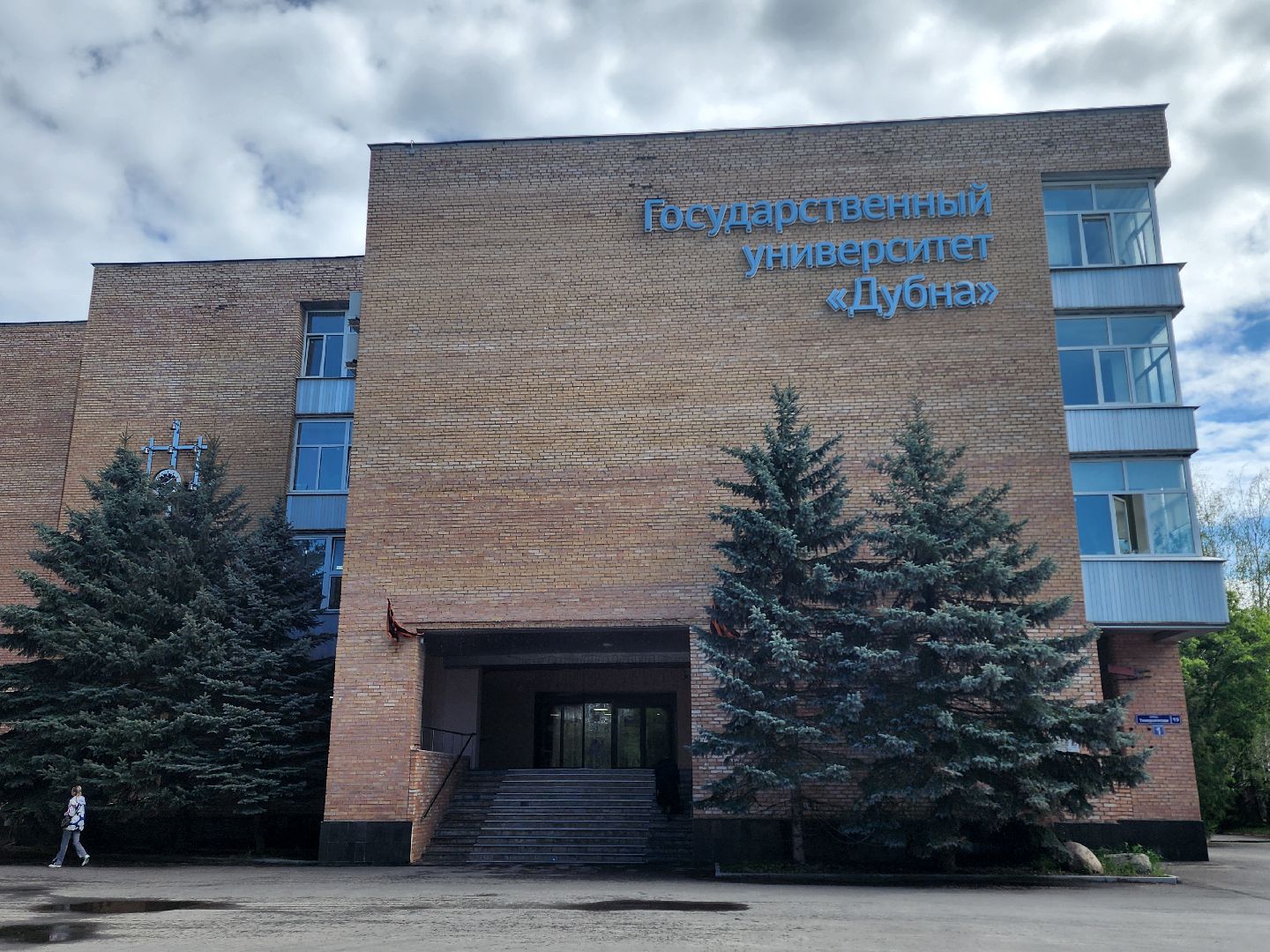 дубна, университет дубна, приемная кампания, образование,