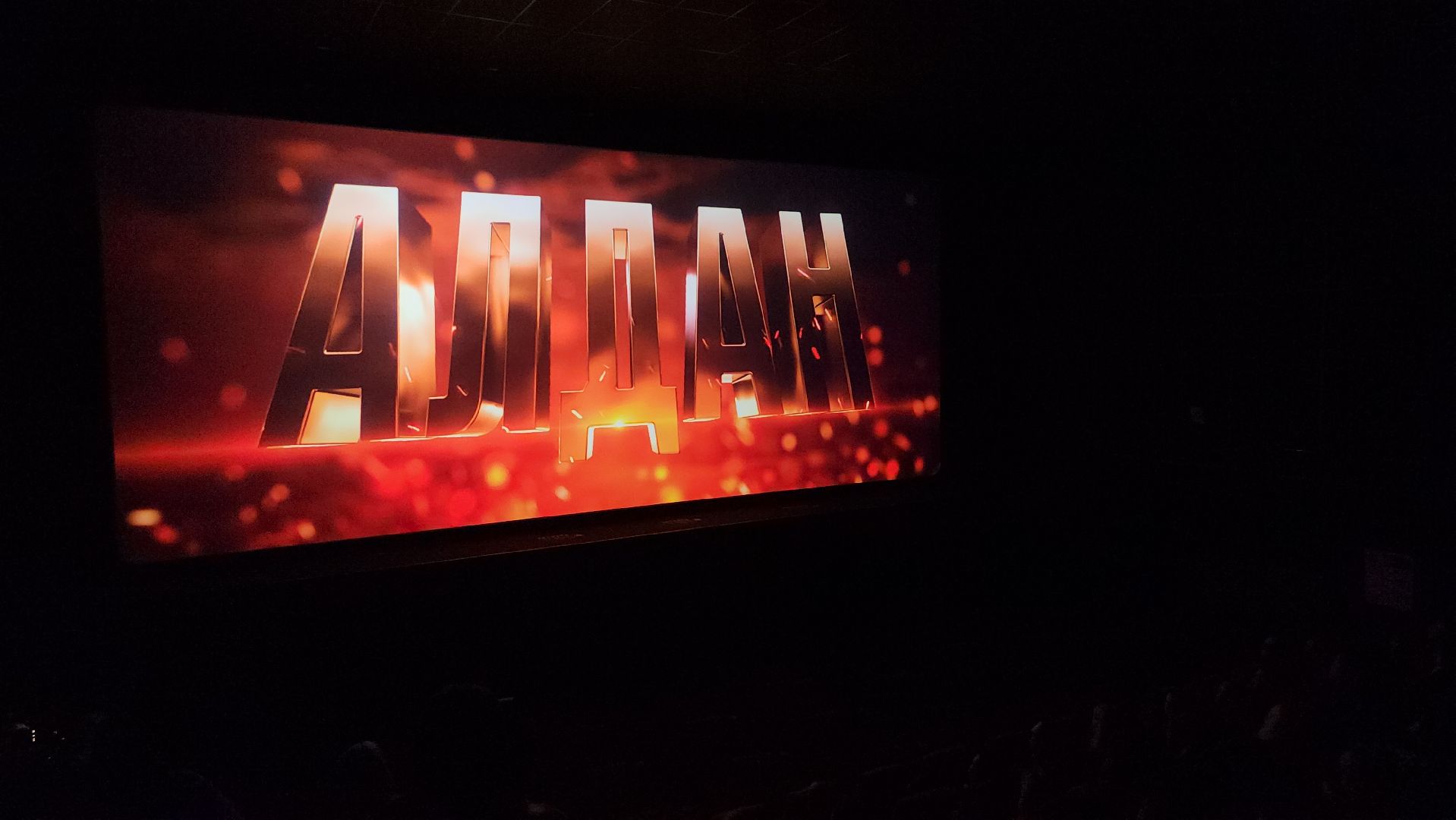 Люберцы, алдан, сво, актер дмитрий дюжев, кинотеатр октябрь в люберцах, спецпоказ фильма,