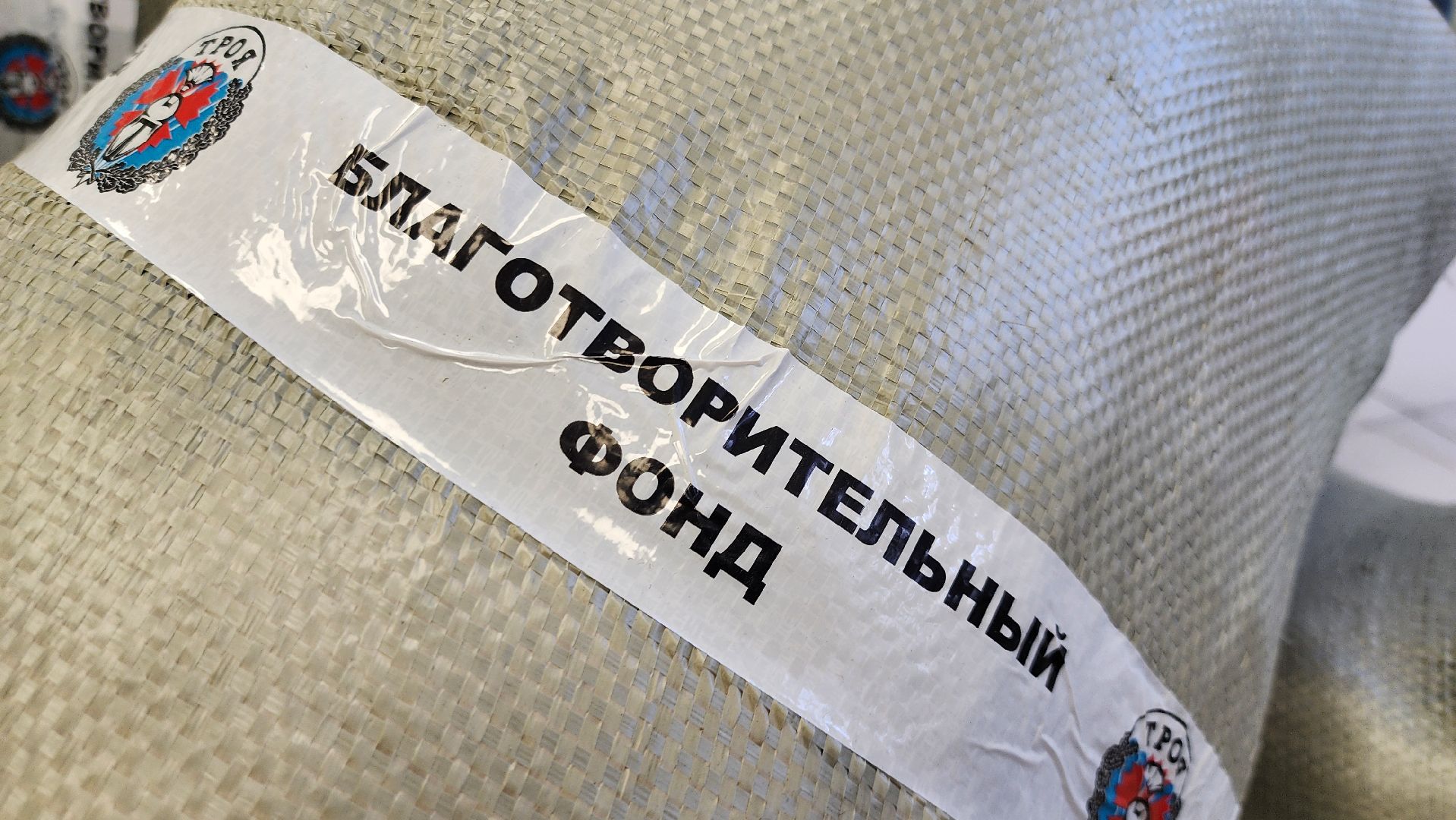 Руза, благотворительность, Фонд Троя, Сво, Спецоперация,