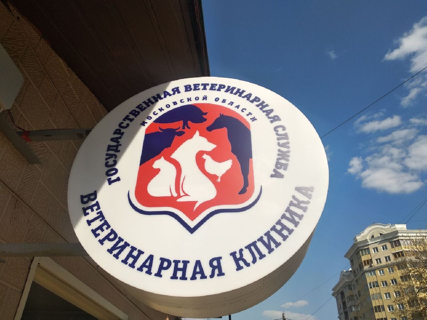 Дмитров, Ветеринарная станция, Минсельхоз МО