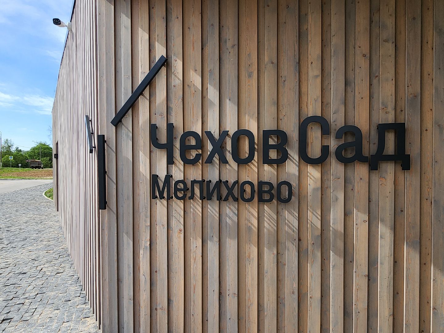 чехов, село мелихово, музей-заповедник, реконструкция, благоустройство, новый главный вход, визит-центр, билетные кассы, мини-кафе, зона ожидания, терминалы, сувенирный и книжный магазин, губернатор московской области,