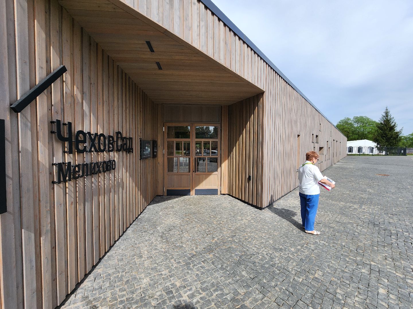 чехов, село мелихово, музей-заповедник, реконструкция, благоустройство, новый главный вход, визит-центр, билетные кассы, мини-кафе, зона ожидания, терминалы, сувенирный и книжный магазин, губернатор московской области,