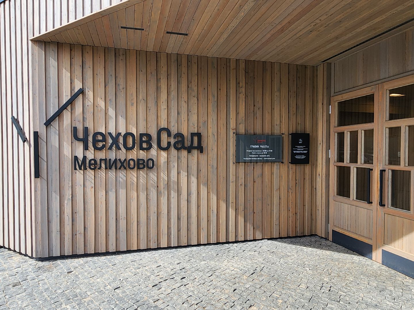 чехов, село мелихово, музей-заповедник, реконструкция, благоустройство, новый главный вход, визит-центр, билетные кассы, мини-кафе, зона ожидания, терминалы, сувенирный и книжный магазин, губернатор московской области,
