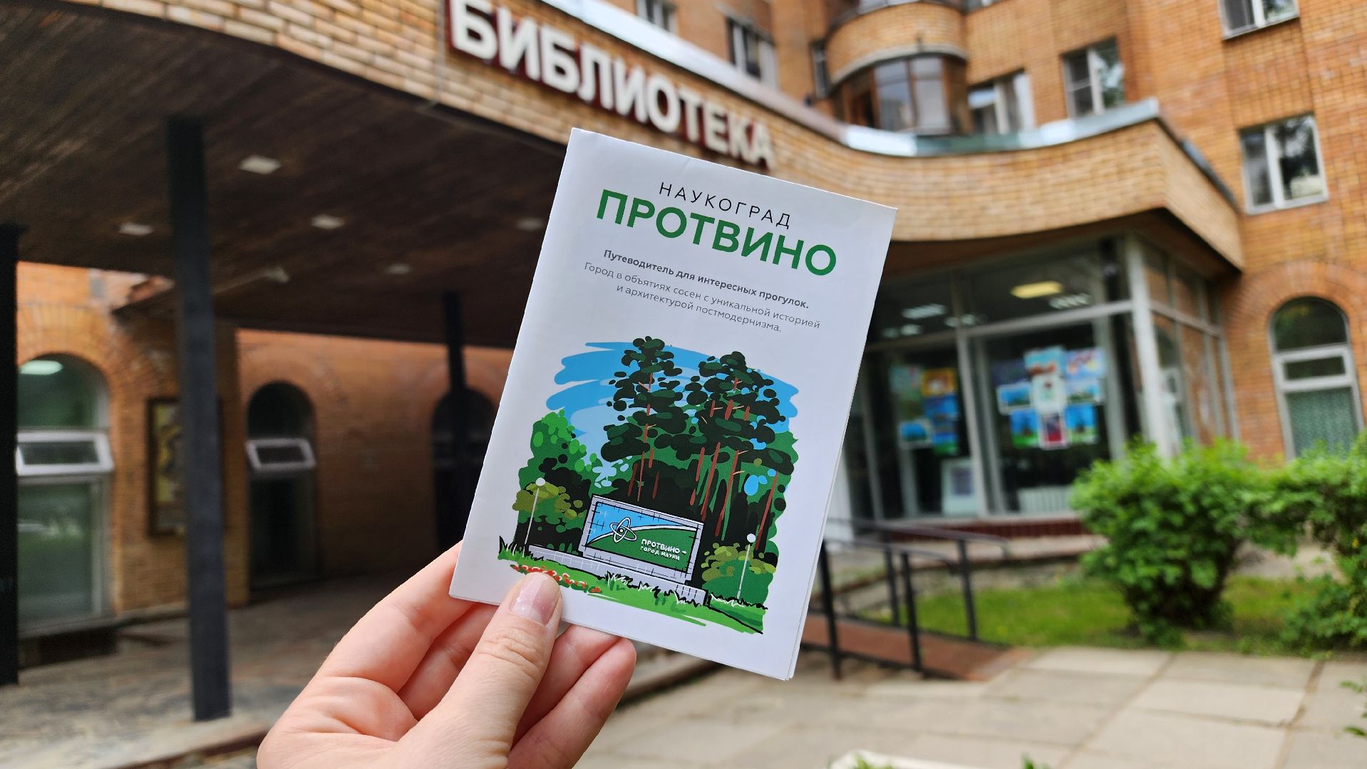 протвино, путеводитель, библиотека им дашковой, туризм,