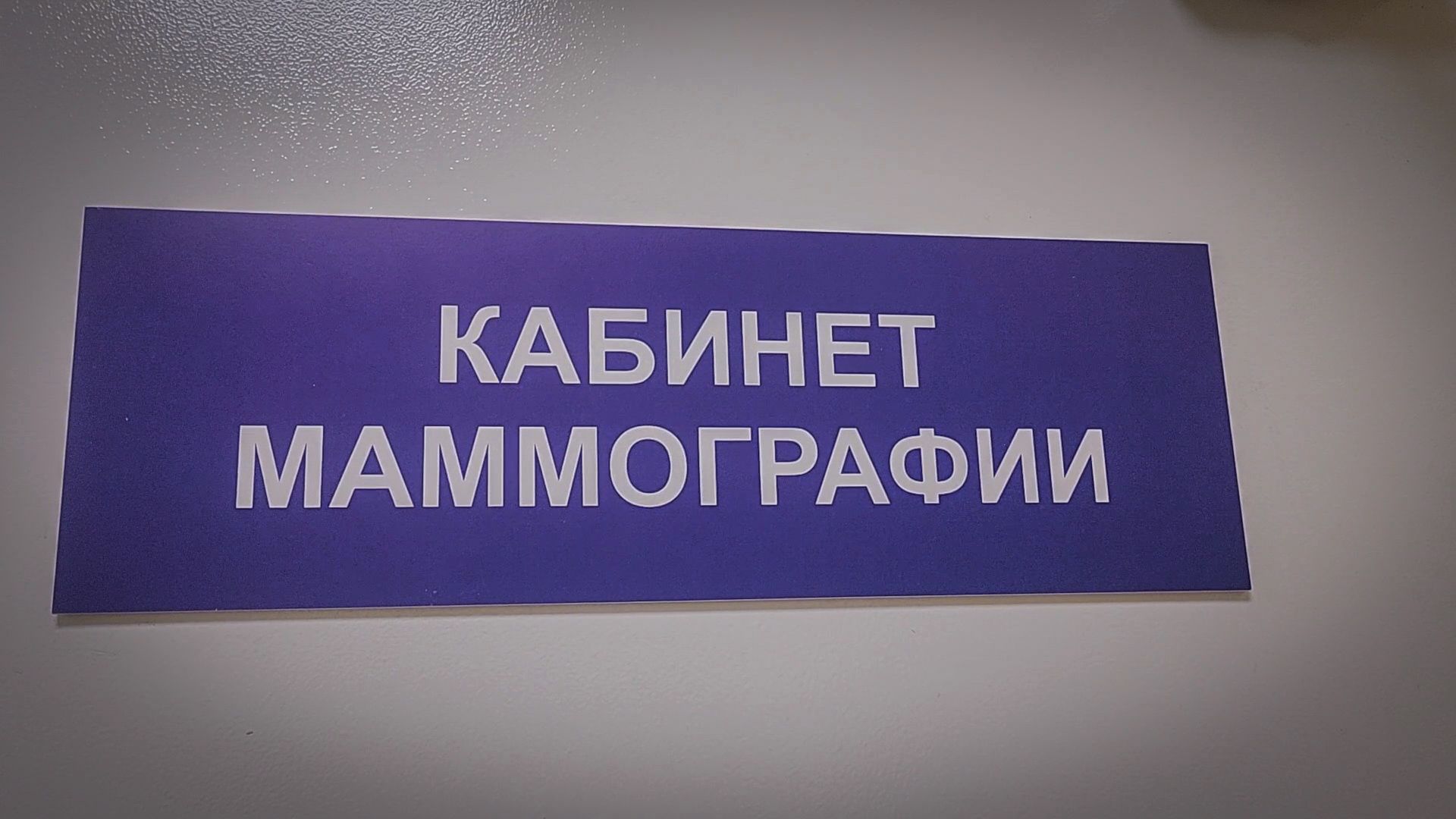 бронницы , медицина, маммография в бронницах,