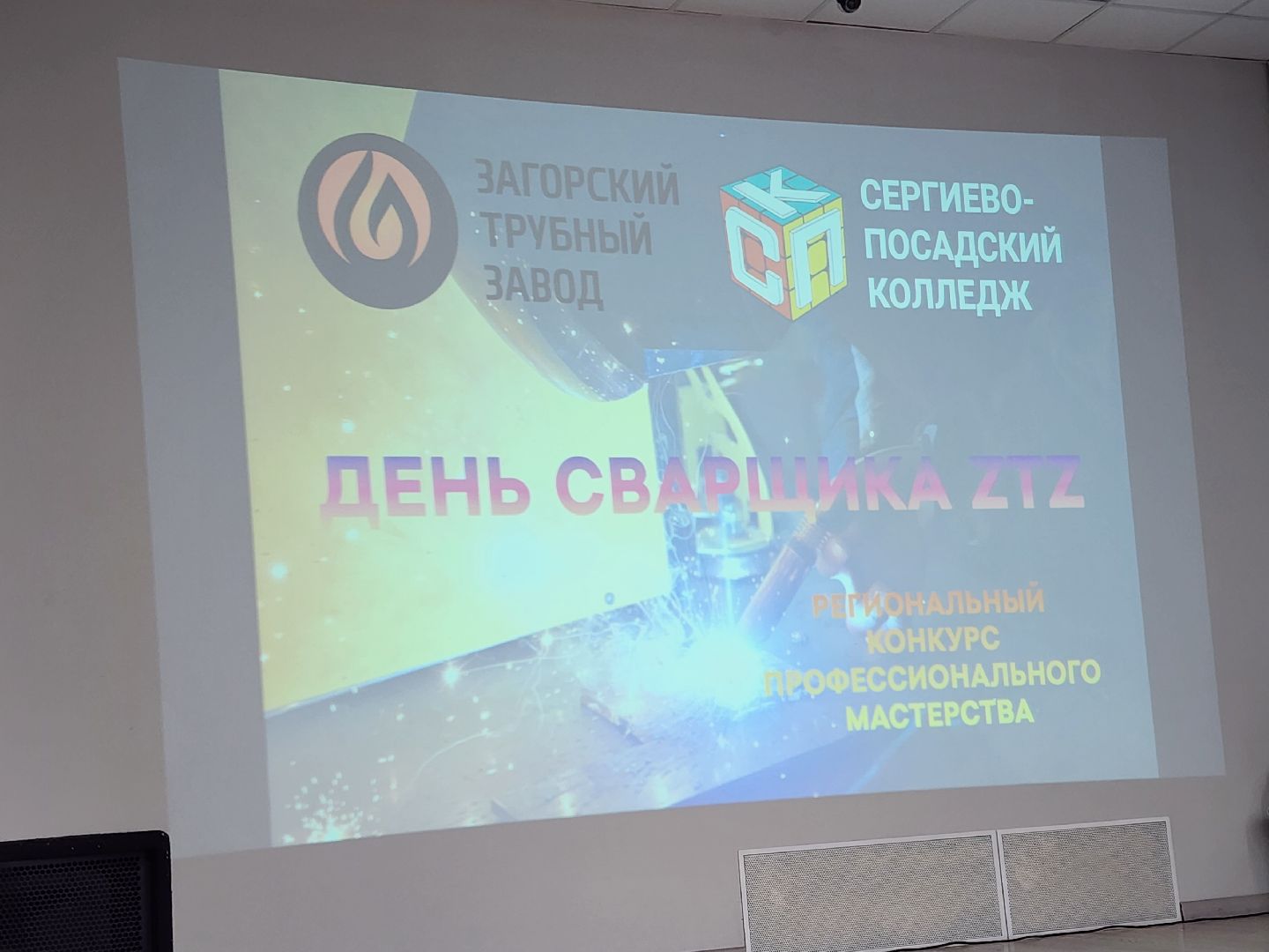 сергиев посад, спк, колледж, сварщик, день сварщика,