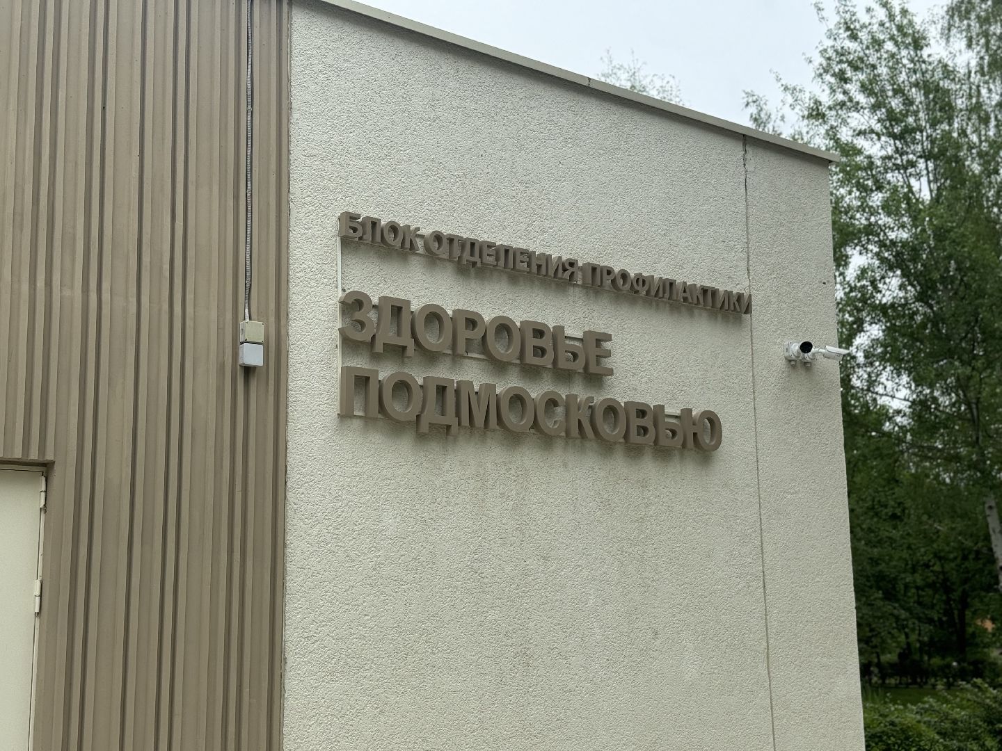 видновская клиническая больница, новый главврач, ленинский городской округ,