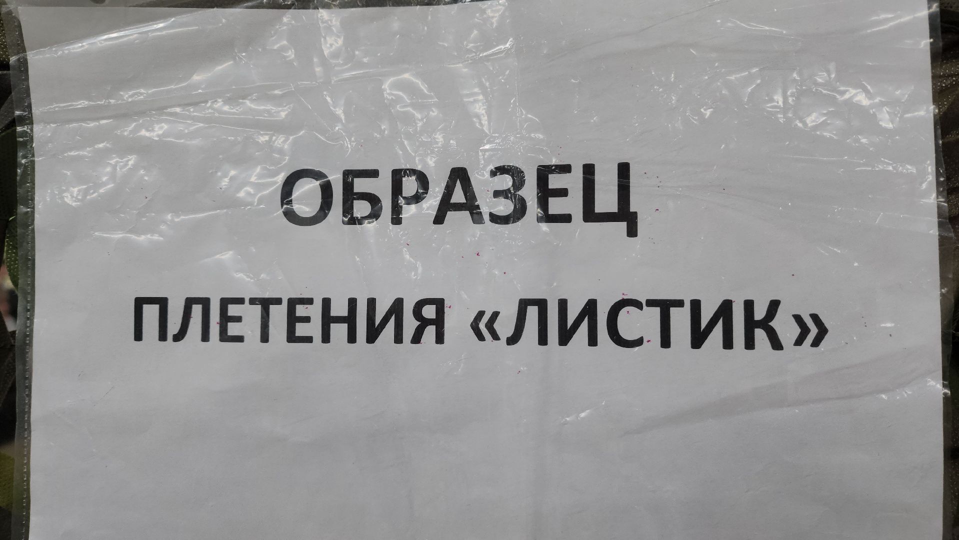 красногорск, сво, плетение маскировочных сетей,