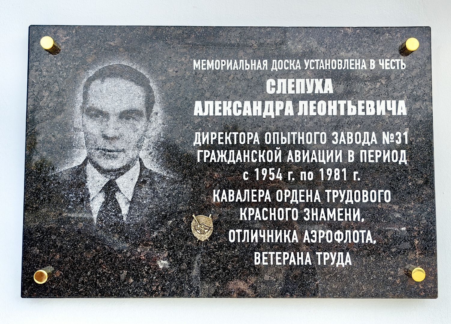 мемориальная доска, память, завод, авиация, ветеран, аэрофлот,