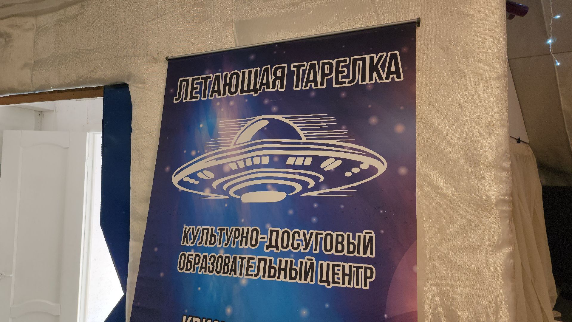 Уникальный объект, летающая тарелка, щёлково,досуговый центр,