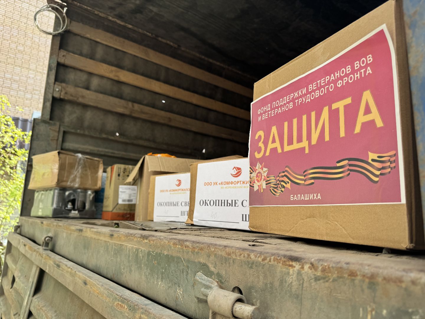 фонд защита, балашиха, гумпомощь, сво,
