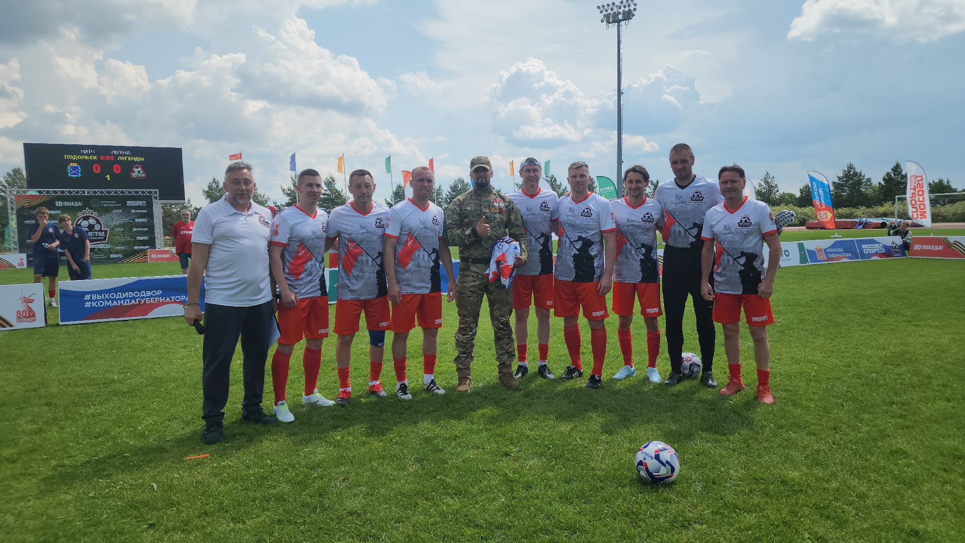 Подольск , Легенды футбола , матч легенд,