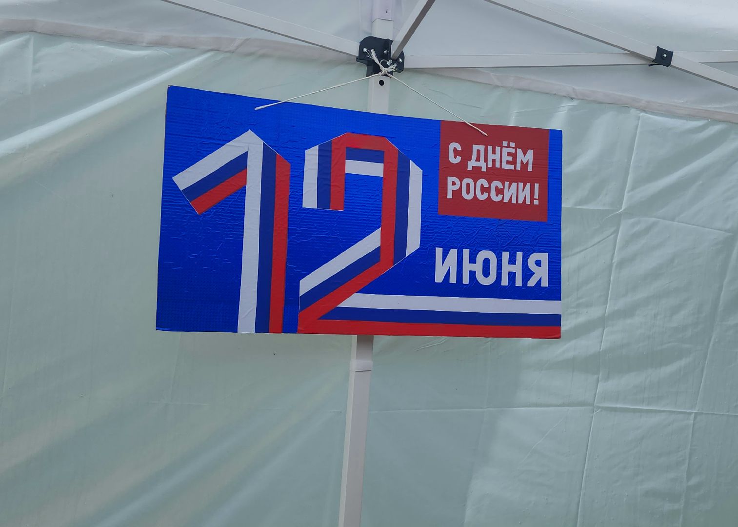 наро-фоминск, парк победы, день России, тактический браслет, юнармия наро-фоминск,