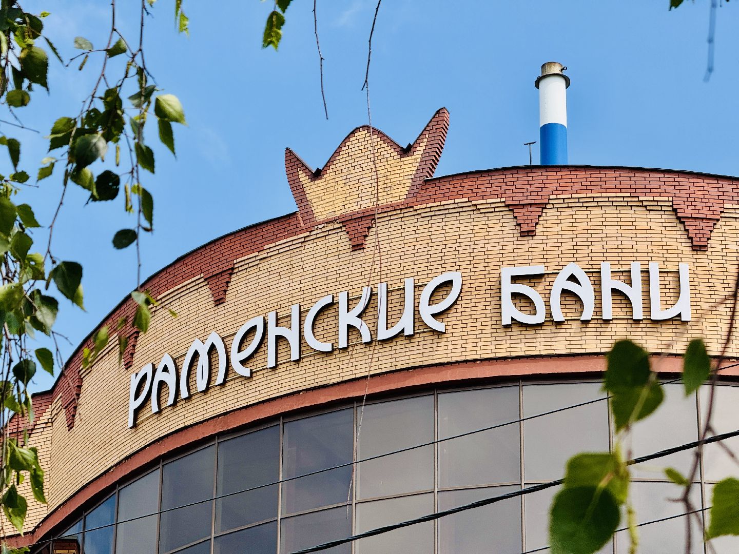 раменское, отключение гвс, общественная баня,