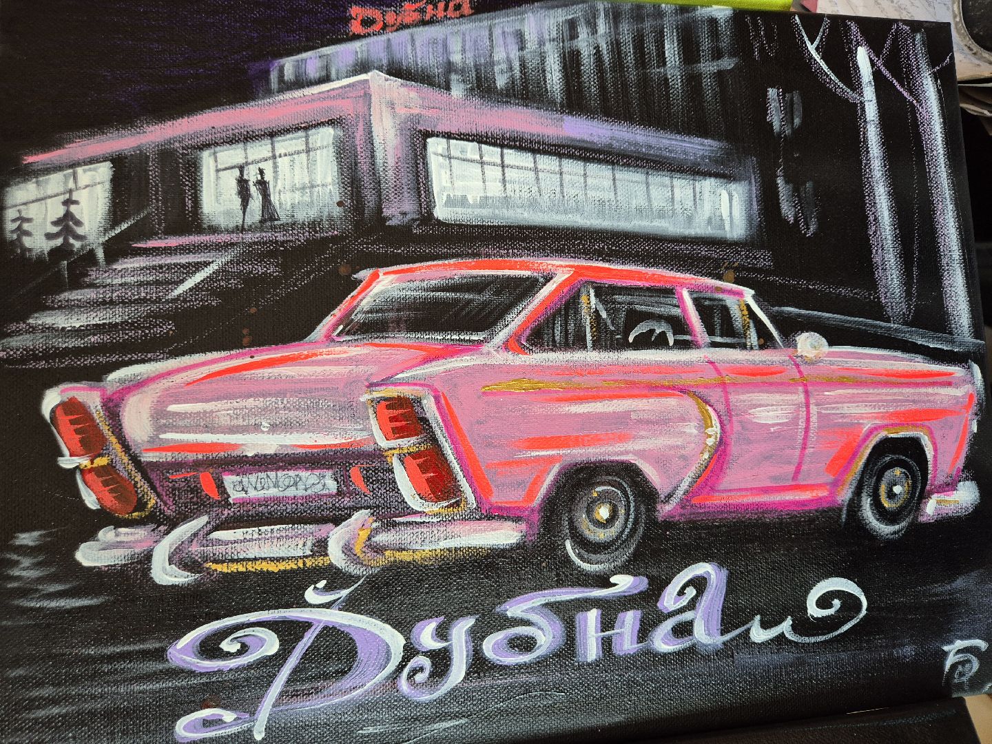 дубна, бобмакар, борисмакаров, художник, культуравдубне,