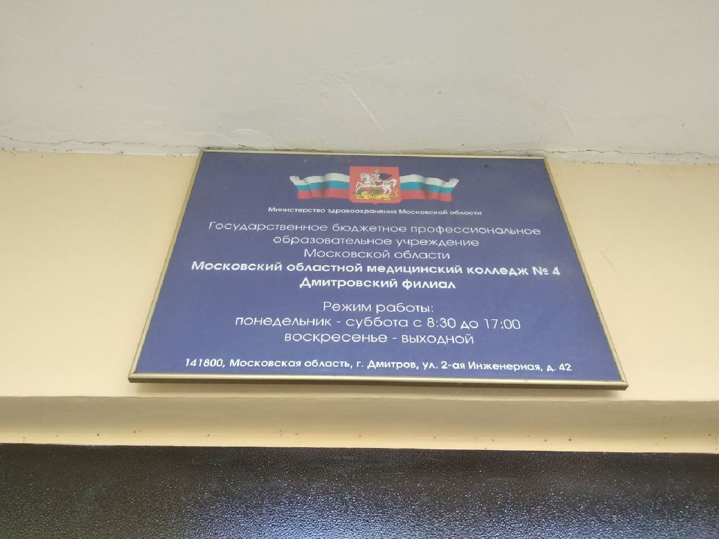 Дмитровский медицинский колледж, Минздрав МО