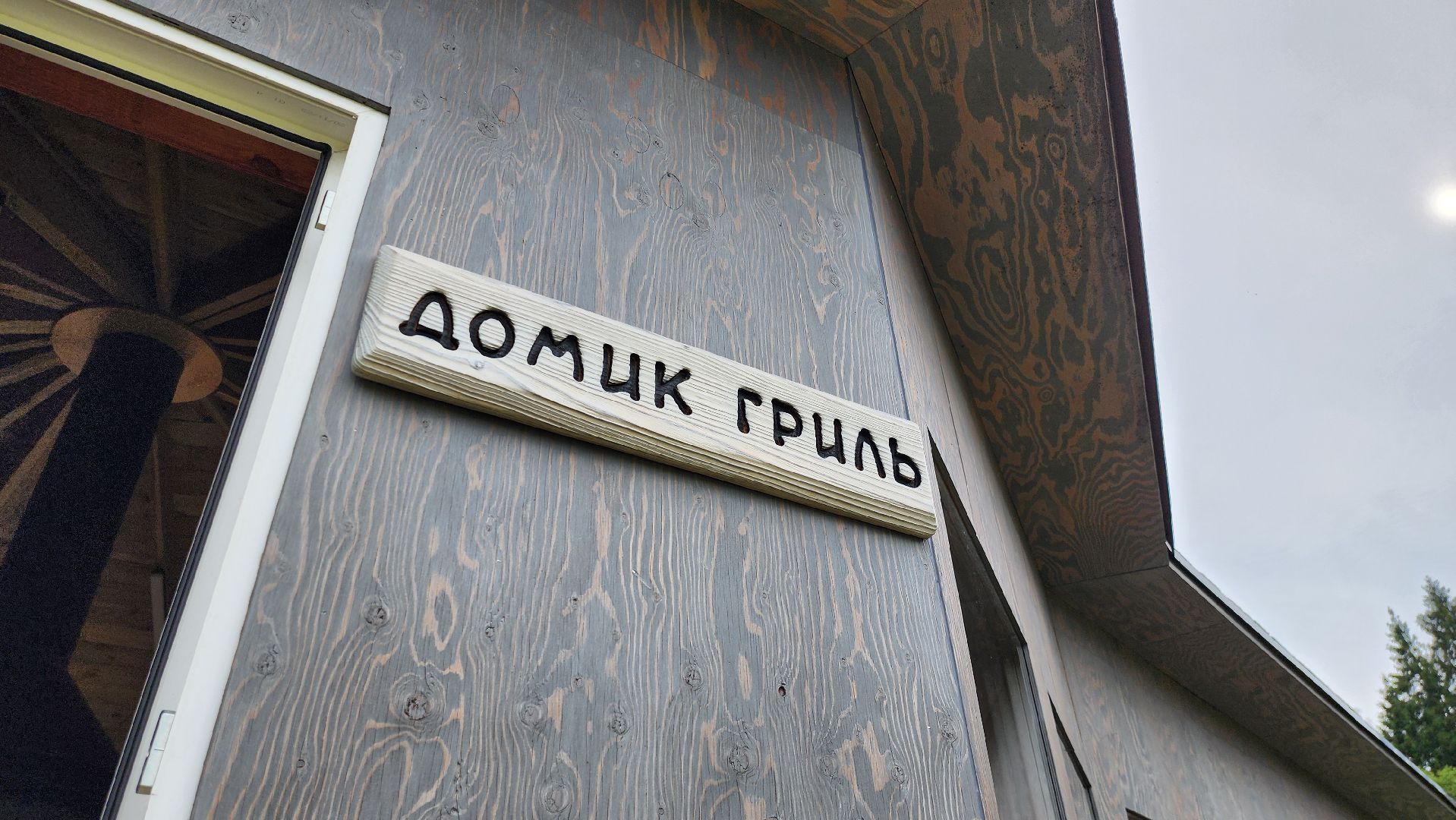 Руза, Туризм, Глэмпинг, Муза Рузы ,