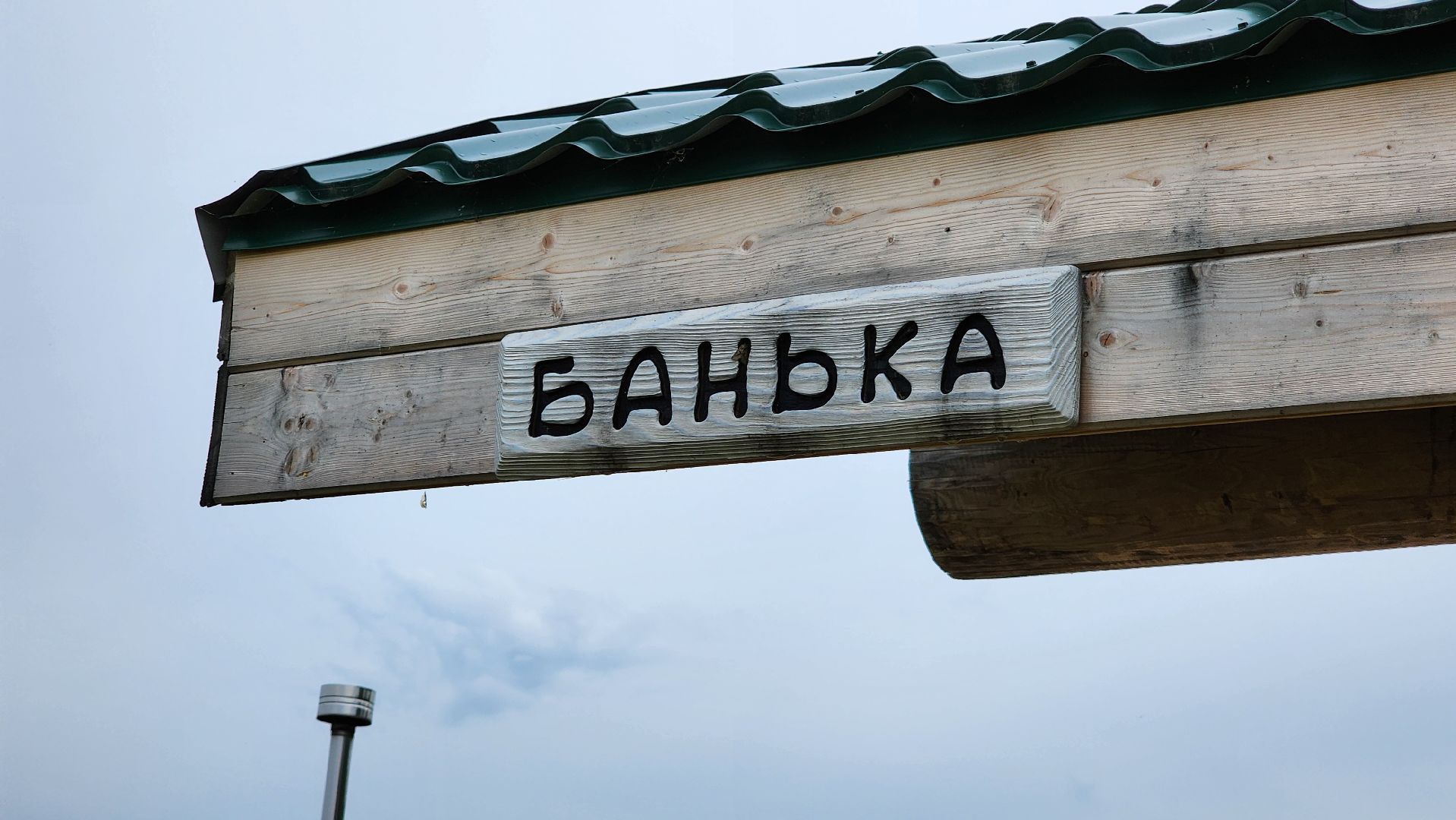 Руза, Туризм, Глэмпинг, Муза Рузы ,