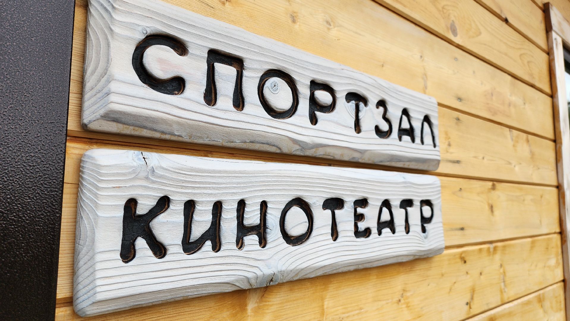 Руза, Туризм, Глэмпинг, Муза Рузы ,