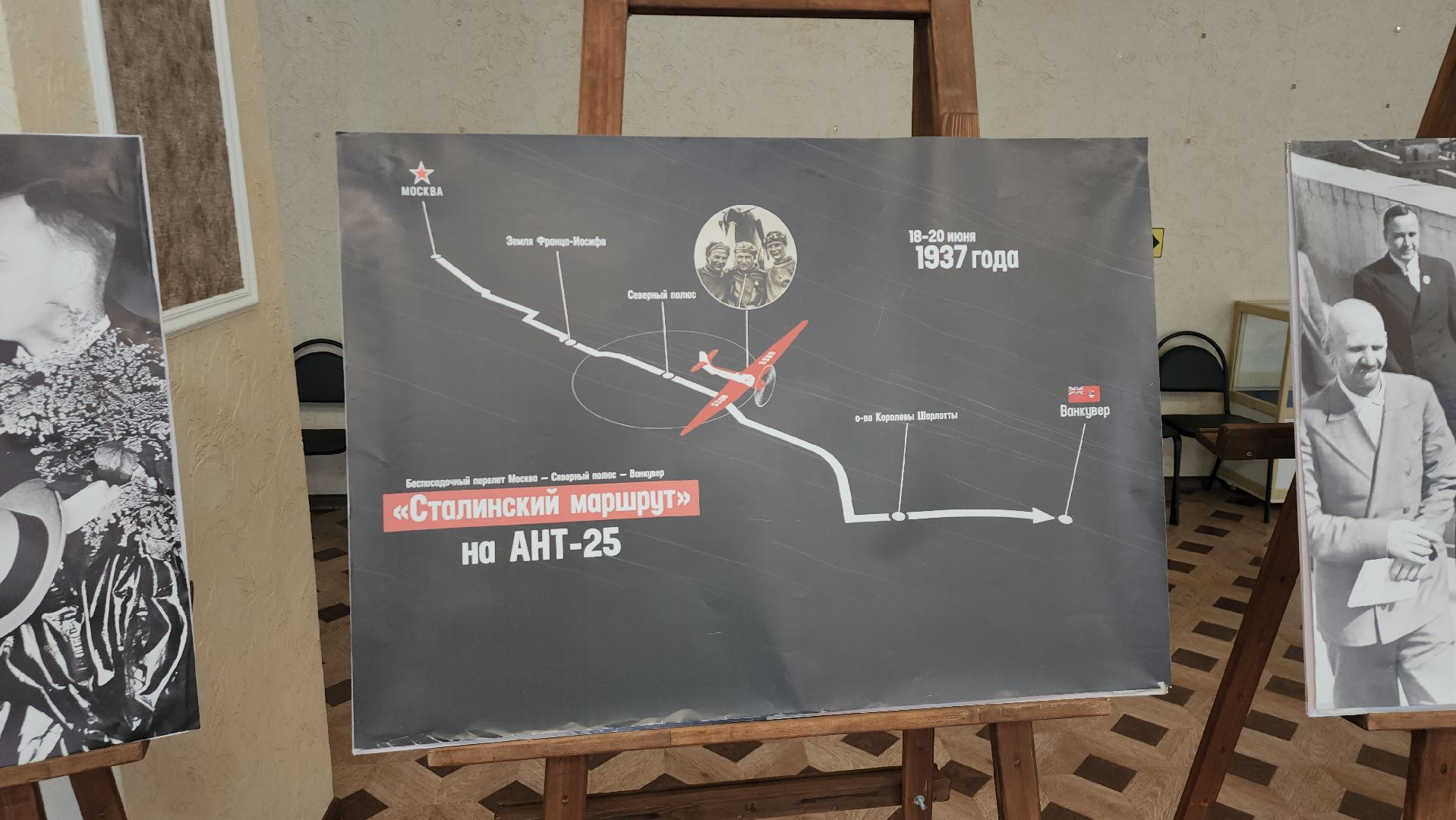 фотовыставка, Полет Чкалова, щёлково,