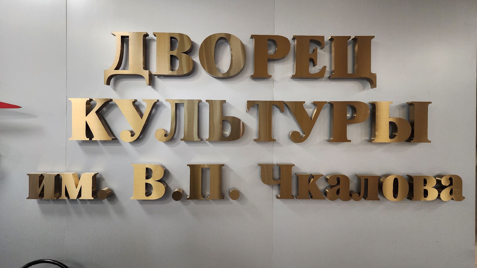 фотовыставка, Полет Чкалова, щёлково,