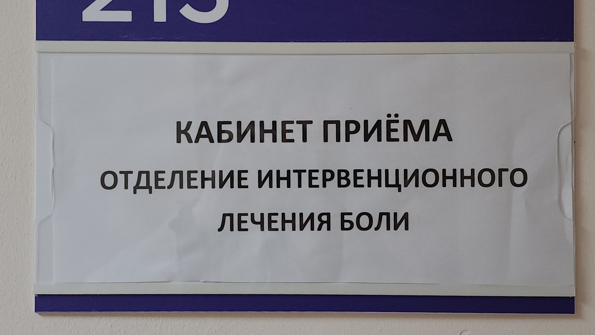 красногорск, медицина, отделение лечения боли,