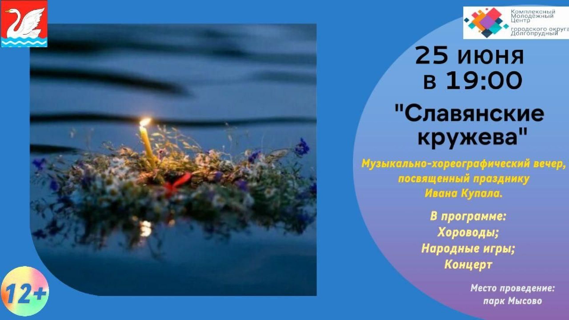 долгопрудный, парк мысово, концерт, славянские традиции, праздник ивана купала, хоровод, костер,кмц долгопрудный,